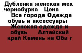 Дубленка женская мех -чернобурка › Цена ­ 12 000 - Все города Одежда, обувь и аксессуары » Женская одежда и обувь   . Алтайский край,Камень-на-Оби г.